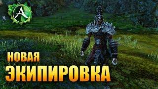 ArcheAge - НОВАЯ ЭКИПИРОВКА ДЛЯ НОВИЧКОВ!