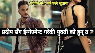 Pradeep Khadka सँग विवाह गरेर अष्ट्रेलिया जान तयार युवती को हुन् त | Pradeep Khadka Girlfriend Wife