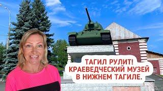 Тагил рулит! Краеведческий музей в городе Нижний Тагил. Отдых в России.