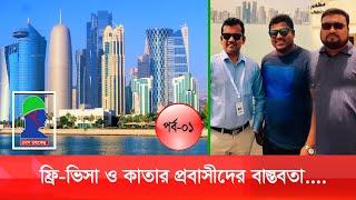 ফ্রি ভিসায় বিদেশ যাওয়ার পরের বাস্তবতা। কাতারে প্রবাসীদের হালচাল। Bangladeshi Worker in Qatar