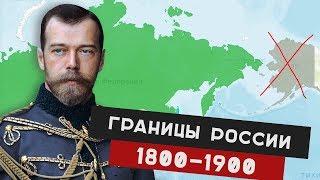 Границы России БЫЛО СТАЛО 1800 по 1900 год