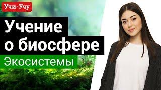 Учение о биосфере. Экосистемы | Биология ЕГЭ | Учи-Учу