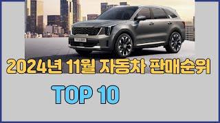 2024년 11월 자동차 판매순위 TOP 10