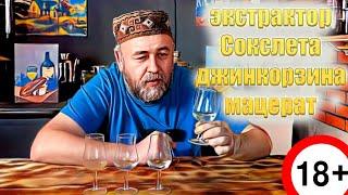 Ароматные водки, джин и быстрые настойки  Сравнение джин корзины, мацерации и экстрактора Сокслета