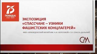 Спассчане - узники фашистских концлагерей.  Краеведческий музей им.  Н.И.  Береговой.