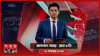 জনপদে সময় | রাত ৮টা |  ০২ নভেম্বর ২০২৪ | Somoy TV Bulletin 8pm | Latest Bangladeshi News