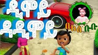 ዲሞይ ዳዲሞይ /ERITREAN KIDS SONG//NEW ERITREAN MUSIC 2021