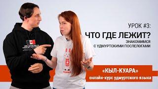 «КЫЛ-КУАРА» #3: Что где лежит? Знакомимся с удмуртскими послелогами. Видеокурсы удмуртского языка