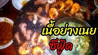 กิน​เนื้อ​ย่าง​น้ำตอนดึก/Yutthapong​ chanal​กิน​เที่ยว​เล่น​