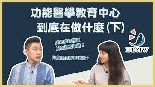 【功能醫學教育中心】EP05 功能醫學教育中心到底在做什麼(下)？｜團隊講師是怎麼進修的？｜我們採用哪些培訓系統的資訊？