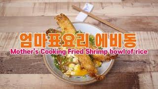 엄마표요리 에비동 /   Mother’s Cooking Fried Shrimp bowl of rice