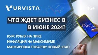 Какие СЮРПРИЗЫ ждет бизнес в июне 2024? | 5 главных событий | Рубль НА ПИКЕ | Инфляция на МАКСИМУМЕ