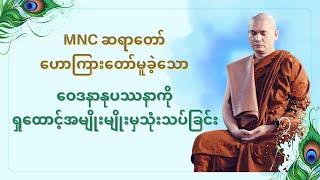 MNC ဆရာတော် ဟောကြားတော်မူခဲ့သော ဝေဒနာနုပဿနာကို ရှုထောင့်အမျိုးမျိုးမှသုံးသပ်ခြင်း တရားတော်အပိုင်း(၂)
