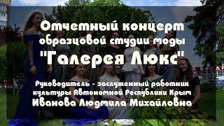 Отчетный концерт образцовой студии моды "Галерея Люкс"