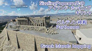 [MSFS]SizzlingPopcorn氏のアイランド・ホッピング。ギリシャ。 Greek Islands