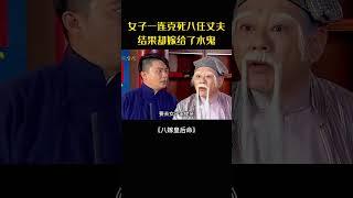 女子一連克死八任丈夫，結果卻嫁給了水鬼#movie#電影#影視解說#八嫁皇后命#民間故事