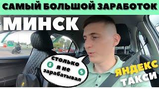 РЕКОРДНЫЙ ЗАРАБОТОК В ТАКСИ! Яндекс/РОЗЫГРЫШ/Рекорд - МИНСК