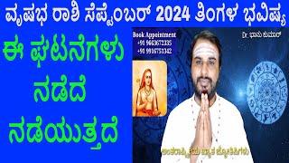 Vrishabha Rashi September 2024 | ಸೆಪ್ಟೆಂಬರ್ ತಿಂಗಳ ವೃಷಭ ರಾಶಿ ಭವಿಷ್ಯ-2024 | Taurus Sept Horoscope 2024