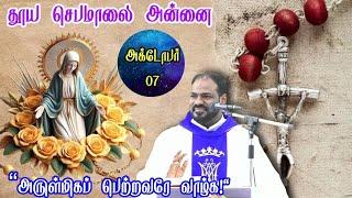 07.10.24|தூய ஜெபமாலை அன்னை திருவிழா|Our Lady of Rosary Feast|Monday holy Mass|Arul Thedal|Fr Manuvel