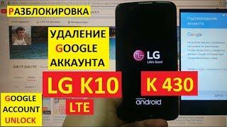 Разблокировка аккаунта google LG K10 LTE K430ds