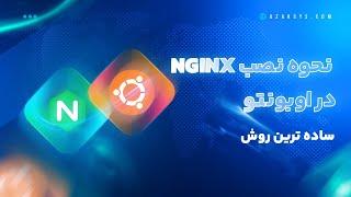 آموزش نصب Nginx در اوبونتو 20.04