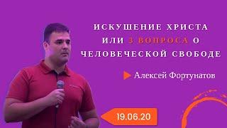 "Искушение Христа или три вопроса о человеческой свободе" || Алексей Фортунатов