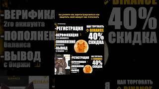 Как торговать на Бинанс со скидкой регистрация инструкция и обучение для новичков!