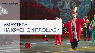 Османский военный оркестр принимает участие в музыкальном фестивале «Спасская башня» в Москве