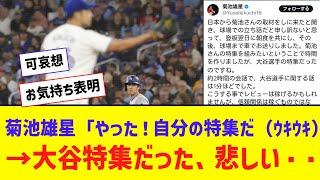 菊池雄星、悲しむ 「日本から取材に来たので時間を作りましたが、大谷選手の特集だったのですね」【なんJ反応】