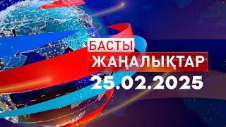 Басты Жаңалықтар  25.02.2025