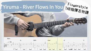 Yiruma - River Flows In You (指彈吉他譜Tab / Fingerstyle guitar cover) -SunghaJung編曲