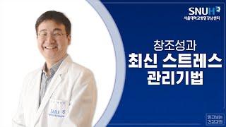 2017 서울대학교병원 강남센터 건강강좌: 창조성과 최신스트레스 관리기법