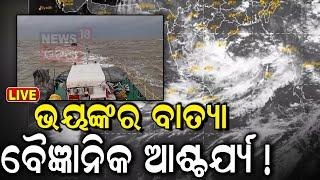 LIVE | ମାଡ଼ ଆସୁଛି ବଡ଼ ବାତ୍ୟା !|Cyclone News|Cyclone Asna| Rare Cyclone in Arabian Sea|Heavy Rainfall