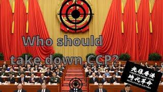 Who Should be The Ones to Take Down The Chinese Communist Party?