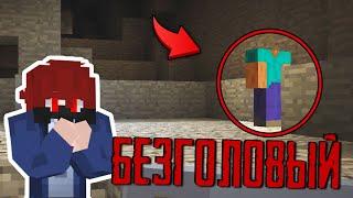 На этом СИДЕ реально обитает БЕЗГОЛОВЫЙ в MINECRAFT! КТО ОН ТАКОЙ?! ЧАСТЬ 2 (Страшный Майнкрафт)