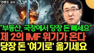 "국장, 부동산에서  당장 '여기로' 옮기세요." 제 2의  IMF 위기가 온다. 곧 역대급 부동산 거품 붕괴 된다 (한문도 교수 / 3부)