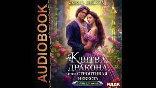 2004563 Аудиокнига. Черникова Любовь "Клятва дракона, или Строптивая невеста"