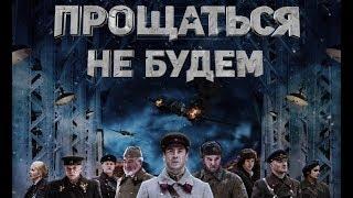 «Прощаться не будем» - трейлер (2018) Россия