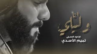 تميم الاسدي - انا وليلي -   ( حصريا)   #ويبقى_الحسين | 2018 محرم 1440 - من اصدار لوحة السماء