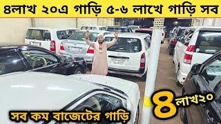 ৪লাখ ২০এ গাড়ি ৫-৬লাখে গাড়ি সব কম বাজেটের গাড়ি কিনুন | Used car price in bangladesh | Car price bd