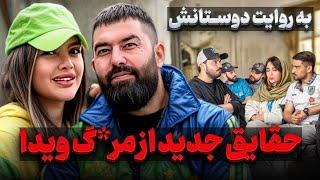 افشای جدید از لحظات آخر فـ*ـوت ويدا و پيمان  با دوستاشون که لحظه ی آخر پیششون بودن حرف زدیم