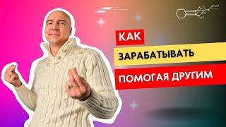 Как Зарабатывать, Помогая Другим: Секреты Траблшутинга И Бизнеса! 