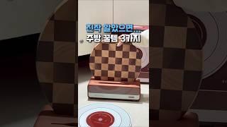 진작 알았으면...주방 꿀템 3가지 #쿠팡추천 #쿠팡꿀템 #주방용품 #주방필수템