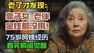 當你老了才發現：靠子女、老伴、金錢都沒用！75歲張阿姨親身經歷顛覆你的認知！看完瞬間覺醒  #情感故事 #老年生活