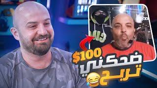 تحدي الضحك ضحكني واربح 100$ مستحيل