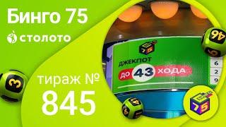 Бинго–75 24.04.22 тираж № 845 от Столото