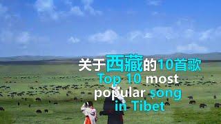 在西藏这十首歌曲的传唱度最高，其中有你听过的吗？|Tibet music  top 10 songs  in Tibet