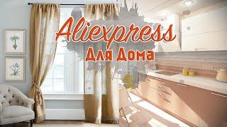  ЛУЧШИЕ Покупки Для ДОМА с ALIEXPRESS ХИТРЫЕ ПОМОЩНИКИ