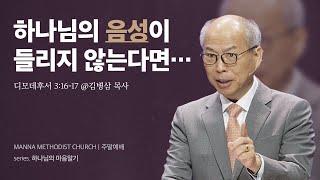 만나교회 [주일예배] 하나님의 마음은 어디에 - 김병삼 목사 | 2024-03-03