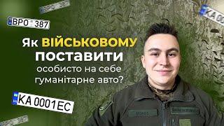 Як військовому поставити особисто на себе на облік гуманітарне авто